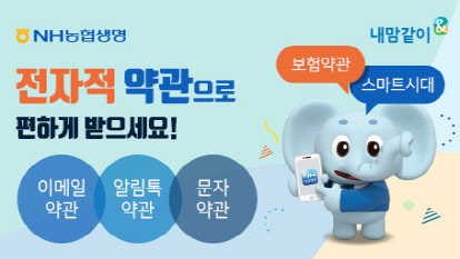 NH농협생명이 '전자적 약관' 서비스를 새롭게 개선했다고 1일 밝혔다. NH농협생명 제공